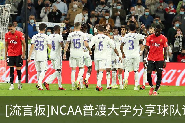 [流言板]NCAA普渡大学分享球队训练照，中国球员郇斯楠暴扣入镜